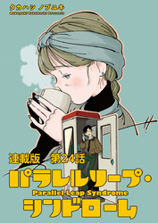 パラレルリープ・シンドローム 連載版 第２４話　残された人々