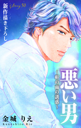 Love Silky　悪い男～軒の雨の誘惑～　story50