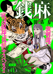 銭麻 連載版 第41話 セー横の現在