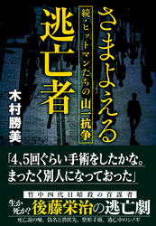 さまよえる逃亡者　続・ヒットマンたちの山一抗争