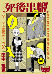 死後出版 連載版 第二十三章 彼の名はマリー②