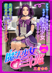 魔法少女♡三十路 連載版 第41話 もし魔法少女の妖精が帰省したら