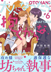大人になったら抱くからな　分冊版 6