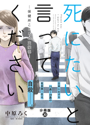 死にたいと言ってください―保健所こころの支援係― 分冊版 30