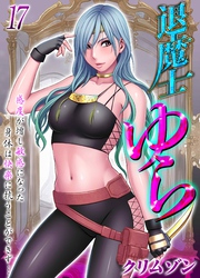 退魔士ゆら-感度が増し敏感になった身体は快楽に抗うことができず…-(17)