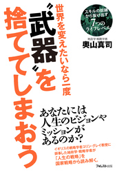 世界を変えたいなら一度”武器”を捨ててしまおう