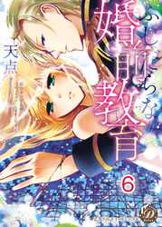 ふしだらな婚前教育【分冊版】6