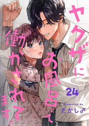 ヤクザにお風呂で働かされてます。【分冊版】　24