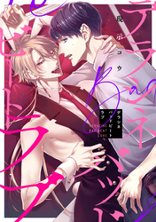 デラシネバッドビートラブ　【連載版】: 3