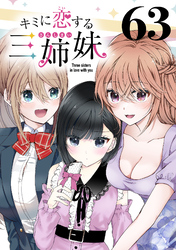 キミに恋する三姉妹(話売り)　#63