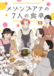 メゾンプアナの7人の食卓【分冊版】　13
