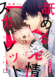 舐める発情スカーレット 5