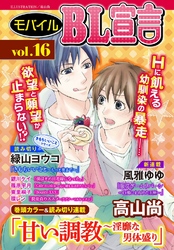 モバイルBL宣言 vol.16