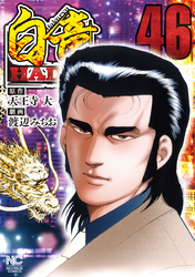 白竜ＨＡＤＯＵ 46