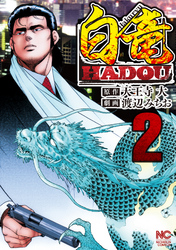 白竜HADOU 2