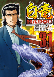 白竜HADOU 31