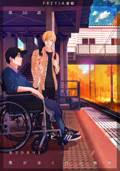 僕が歩く君の軌跡　52. 僕と一緒は嫌…ですかね？