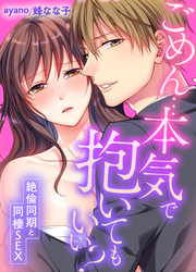 ごめん…本気で抱いてもいい？～絶倫同期と同棲SEX～(22)
