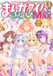 まんがタイムきららＭＡＸ　２０２６年３月号