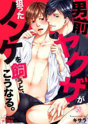 男前ヤクザが狙ったノンケを飼うと、こうなる。(50)