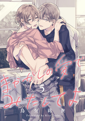 まやかしの愛でみたしてよ5【単話売】