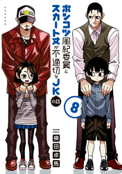 ポンコツ風紀委員とスカート丈が不適切なＪＫの話（８）