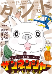 comicタント　Vol.73