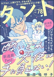 comicタント　Vol.78