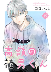 高嶺の花男くん【合冊版】 15