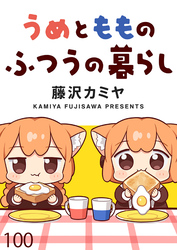 うめともものふつうの暮らし　ストーリアダッシュ連載版　第100話