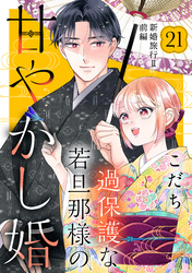 過保護な若旦那様の甘やかし婚　［ｃｏｍｉｃ　ｔｉｎｔ］　分冊版（２１）