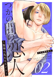 つかの間の恋人～旋律の乱れたカノン～ story.2