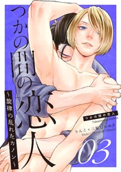 つかの間の恋人～旋律の乱れたカノン～ story.3