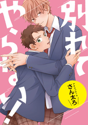別れてやらない！　連載版: 18