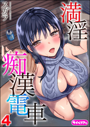 満淫痴漢電車（分冊版）　【第4話】