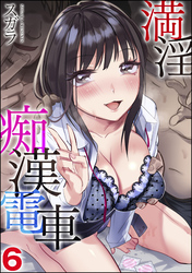 満淫痴漢電車（分冊版）　【第6話】