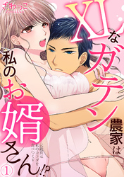 XLなガテン農家は私のお婿さん！？元総長は私のカラダを食べつくす