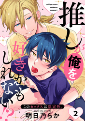 推しが俺を好きかもしれない！？ このセックスは想定外。(2)