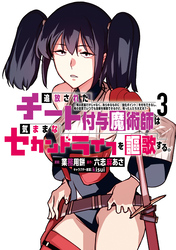 追放されたチート付与魔術師は気ままなセカンドライフを謳歌する。　～俺は武器だけじゃなく、あらゆるものに『強化ポイント』を付与できるし、俺の意思でいつでも効果を解除できるけど、残った人たち大丈夫？～（３）