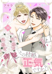 その結婚、正気ですか？ 38