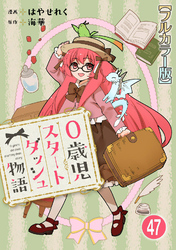 0歳児スタートダッシュ物語【フルカラー版】47