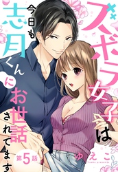ズボラ女子は今日も志月くんにお世話されてます【単話売】 5話