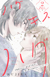 ハグ　キス　ハグ［ｃｏｍｉｃ　ｔｉｎｔ］　分冊版（２）