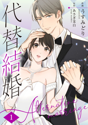 代替結婚～Alternative marriage～