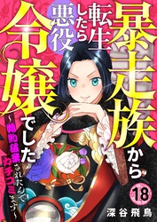 【分冊版】暴走族から転生したら悪役令嬢でした～婚約破棄されたんでカチコミます～（１８）