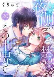 【フルカラー】夜伽が禁忌のこの世界で２０