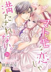 マトモな恋じゃ満たされない。 26巻