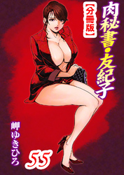 肉秘書・友紀子【分冊版】55