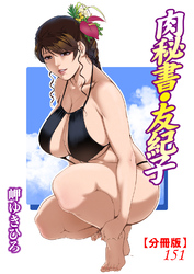 肉秘書・友紀子【分冊版】151