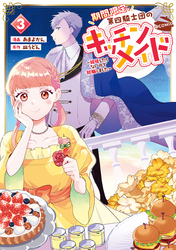 期間限定、第四騎士団のキッチンメイド～結婚したくないので就職しました～@COMIC 第3巻【描き下ろし漫画特典付き】